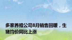 多家养殖公司8月销售回暖，生猪均价同比上涨