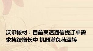 沃尔核材：目前高速通信线订单需求持续增长中 机器满负荷运转