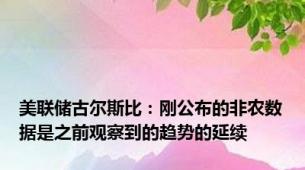 美联储古尔斯比：刚公布的非农数据是之前观察到的趋势的延续