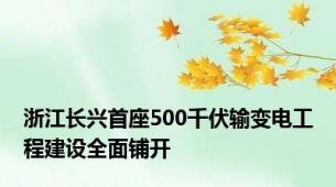 浙江长兴首座500千伏输变电工程建设全面铺开