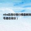 nba总得分排行榜最新排名表（韦德总得分）