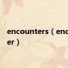 encounters（encounter）