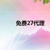 免费27代理