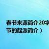 春节来源简介20字（春节的起源简介）