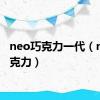 neo巧克力一代（neo巧克力）