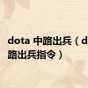 dota 中路出兵（dota中路出兵指令）