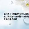 格林美：与韩国ECOPRO在印尼合作建设“镍资源—前驱体—正极材料”全产业链战略合作体