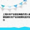 上海未来产业基金筹备负责人魏凡杰：希望搭建未来产业深度孵化的开放母基金平台