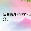 活着简介300字（活着简介）