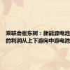 乘联会崔东树：新能源电池产业链的利润从上下游向中游电池集中