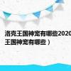 洛克王国神宠有哪些2020（洛克王国神宠有哪些）