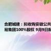 合肥城建：拟收购安徽公共资源交易集团100%股权 9月9日起停牌