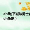 dnf地下城与勇士官网（dnfh吧）