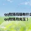 qq牧场玛瑙有什么用（qq牧场月光玉）