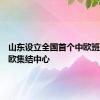 山东设立全国首个中欧班列中东欧集结中心