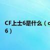 CF上士6是什么（cf上士6）