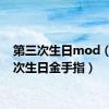 第三次生日mod（第三次生日金手指）