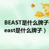 BEAST是什么牌子鞋（beast是什么牌子）