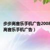 步步高音乐手机广告2008（步步高音乐手机广告）