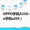 OPPO手机A25G（oppo手机a203）