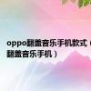 oppo翻盖音乐手机款式（oppo翻盖音乐手机）