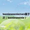 teenieweeniemen属于什么档次（teenieweenie）