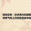 招商证券：追求高内在回报率和局部景气向上仍然是后续市场的选择