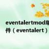 eventalertmod单体插件（eventalert）