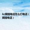 kc网络电话怎么打电话（kc手机网络电话）