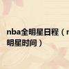 nba全明星日程（nba全明星时间）