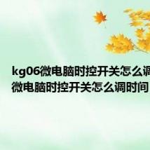 kg06微电脑时控开关怎么调时间（微电脑时控开关怎么调时间）