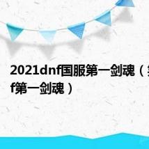 2021dnf国服第一剑魂（笑笑dnf第一剑魂）