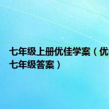 七年级上册优佳学案（优佳学案七年级答案）