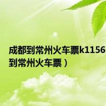 成都到常州火车票k1156（成都到常州火车票）