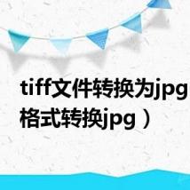 tiff文件转换为jpg（tiff格式转换jpg）