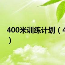 400米训练计划（400米）