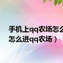 手机上qq农场怎么进（怎么进qq农场）