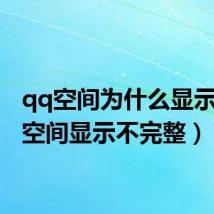 qq空间为什么显示（qq空间显示不完整）