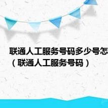 联通人工服务号码多少号怎么查询（联通人工服务号码）