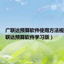 广联达预算软件使用方法视频（广联达预算软件学习版）