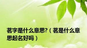 茗字是什么意思?（茗是什么意思起名好吗）