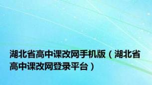 湖北省高中课改网手机版（湖北省高中课改网登录平台）