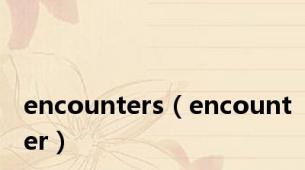 encounters（encounter）