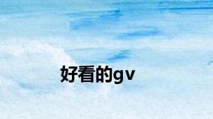 好看的gv