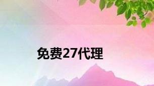 免费27代理