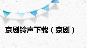 京剧铃声下载（京剧）