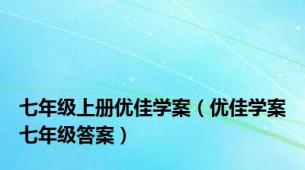 七年级上册优佳学案（优佳学案七年级答案）