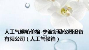 人工气候箱价格-宁波新励仪器设备有限公司（人工气候箱）