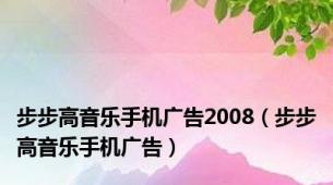 步步高音乐手机广告2008（步步高音乐手机广告）