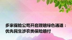 多家保险公司开启理赔绿色通道：优先民生涉农类保险赔付